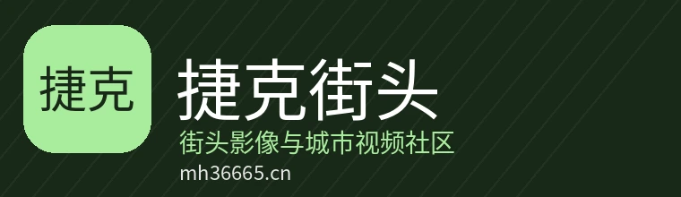 捷克街头
